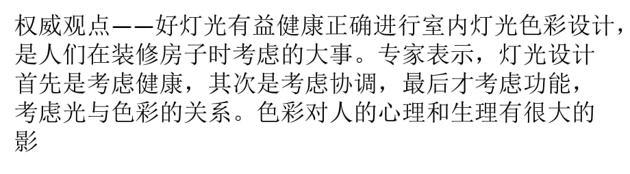 家庭裝修燈光設計要注意“光健康”臥室燈忌太亮.pptx_第1頁