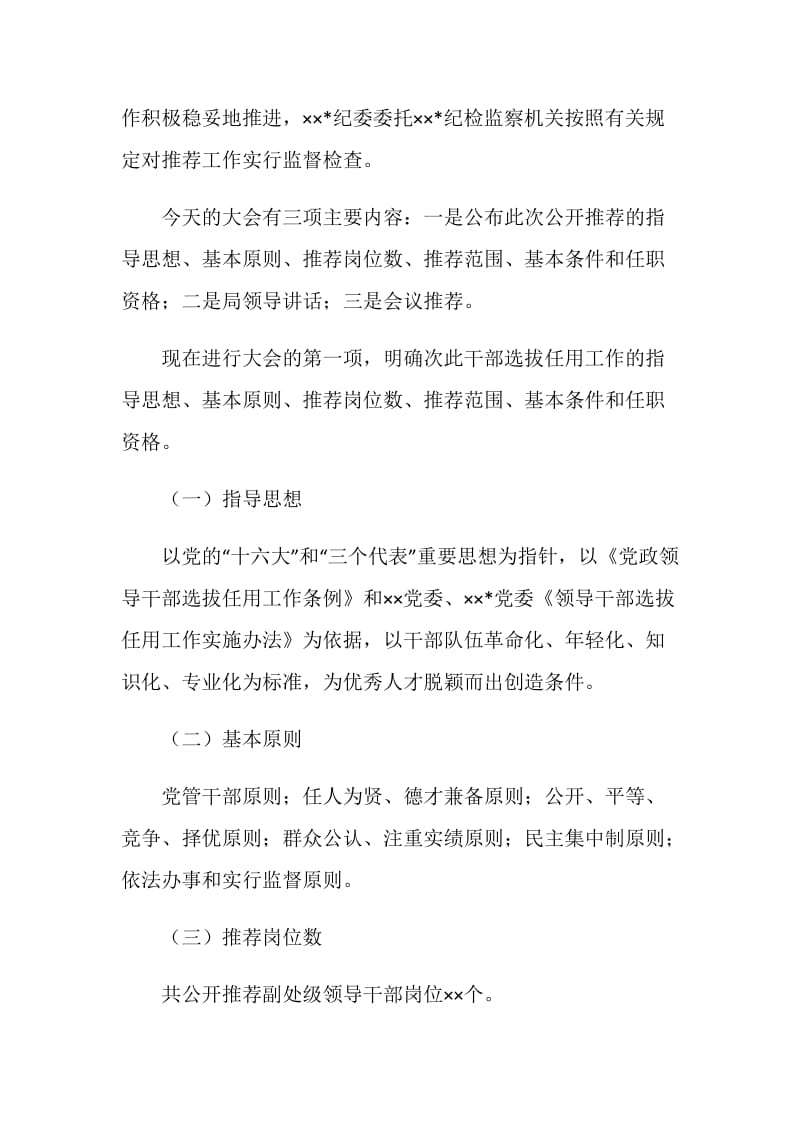 公开推荐副处级领导干部大会主持词.doc_第2页