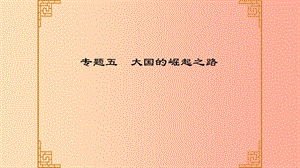 廣東省2019中考?xì)v史總復(fù)習(xí) 第二部分 專題五 大國的崛起之路課件.ppt