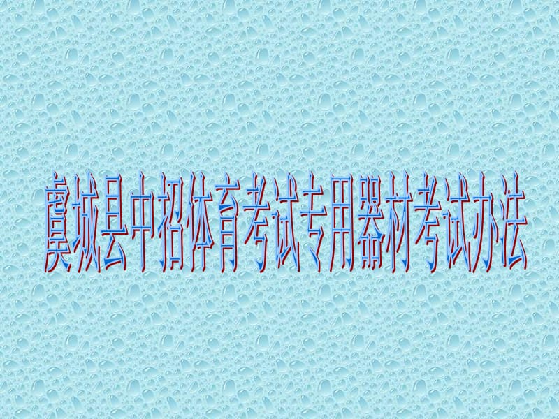 体育考试注意事项.ppt_第1页