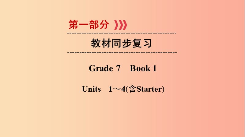 （遵义专用）2019中考英语高分一轮复习 第1部分 教材同步复习 Grade7 book1 Units 1-4课件.ppt_第1页