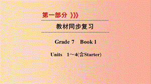 （遵義專用）2019中考英語高分一輪復習 第1部分 教材同步復習 Grade7 book1 Units 1-4課件.ppt