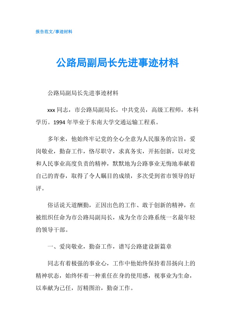 公路局副局长先进事迹材料.doc_第1页