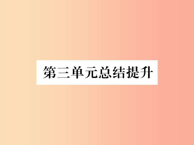 2019七年级历史上册 第3单元 秦汉时期：统一多民族国家的建立和巩固总结提升课件 新人教版.ppt_第1页