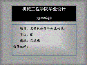 發(fā)動機缸體畢業(yè)設(shè)計期中答辯開題報告.pptx