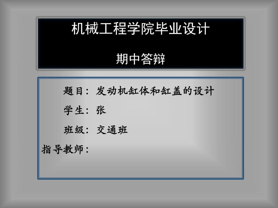 發(fā)動機缸體畢業(yè)設(shè)計期中答辯開題報告.pptx_第1頁