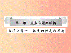 （百色專版）2019屆中考化學(xué)畢業(yè)總復(fù)習(xí) 第2編 重點專題突破篇 專項訓(xùn)練1 物質(zhì)的性質(zhì)和用途課件.ppt