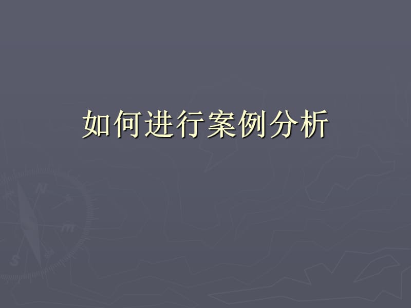 如何进行案例分析.ppt_第1页