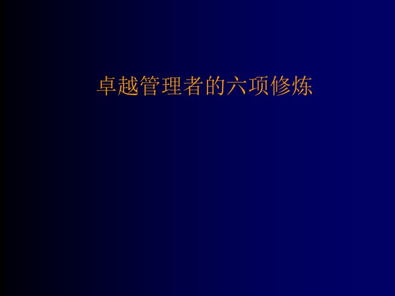 卓越管理者的六项修炼.ppt_第1页