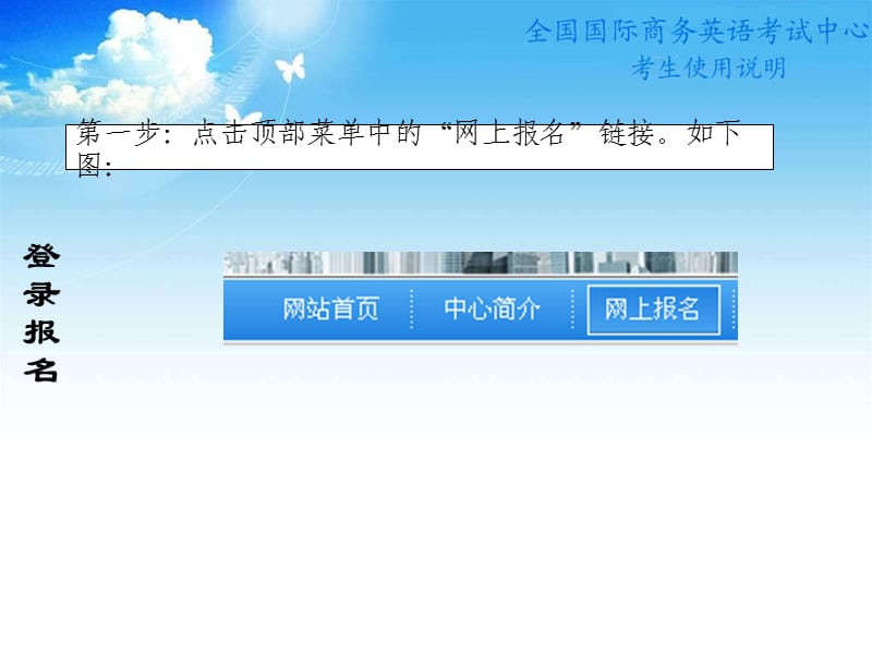 全国国际商务英语网上报名系统说明.ppt_第2页