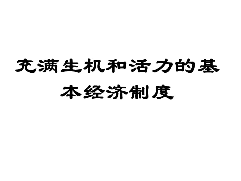 充满生机和活力的基本经济制度.ppt_第2页