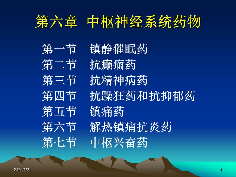 中枢神经系统药物.ppt_第1页