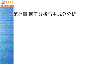 因子分析與主成分分析.ppt