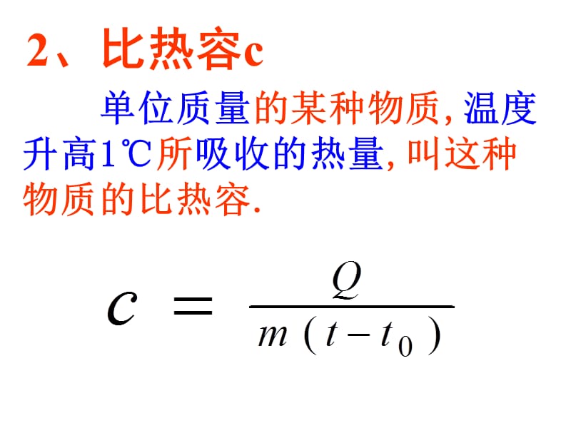 初中物理-热传递过程中热量的计算.ppt_第2页