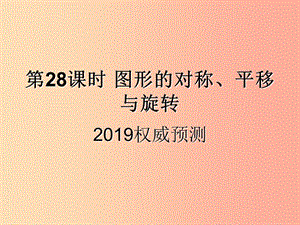 （遵義專用）2019屆中考數(shù)學(xué)復(fù)習(xí) 第28課時(shí) 圖形的對(duì)稱、平移與旋轉(zhuǎn) 5 2019權(quán)威預(yù)測(cè)（課后作業(yè)）課件.ppt