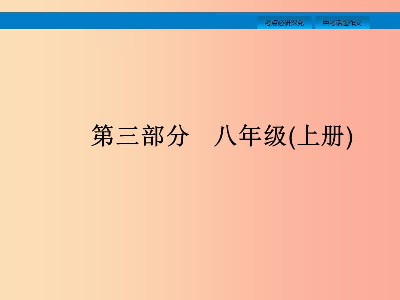 课标通用安徽省2019年中考英语总复习第三部分八上第6课时Unit1_3课件.ppt_第1页