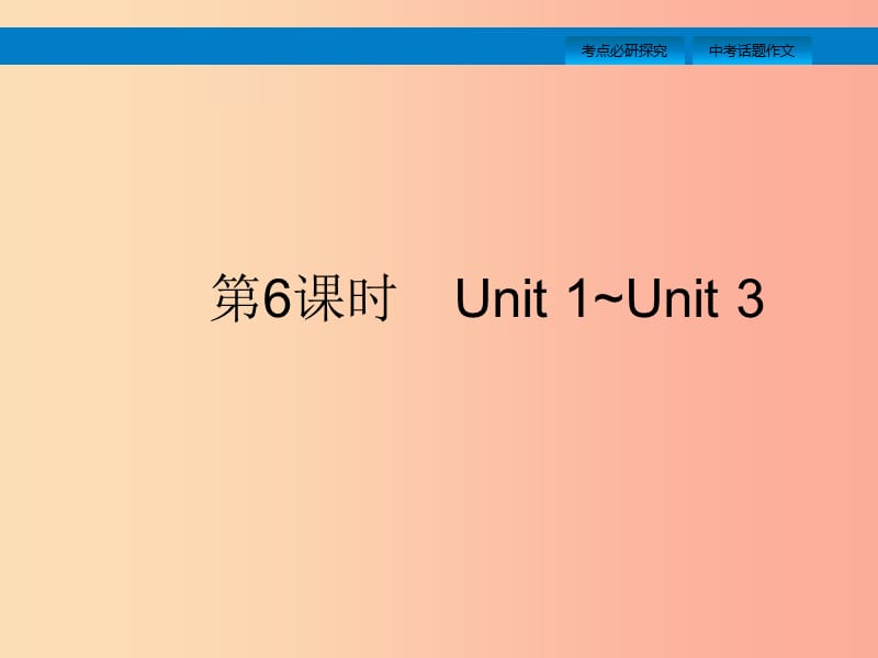 课标通用安徽省2019年中考英语总复习第三部分八上第6课时Unit1_3课件.ppt_第2页