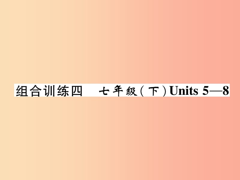 四川省南充市2019中考英语二轮复习 第一部分 教材知识梳理篇 七下 Units 5-8综合练课件 人教新目标版.ppt_第1页