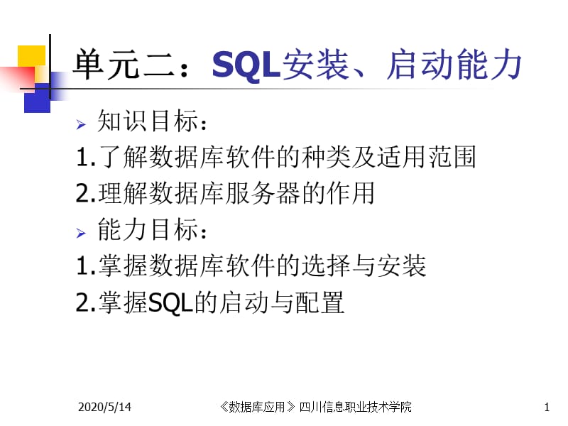 单元二SQL软件安装等能力.ppt_第1页