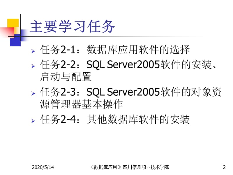 单元二SQL软件安装等能力.ppt_第2页
