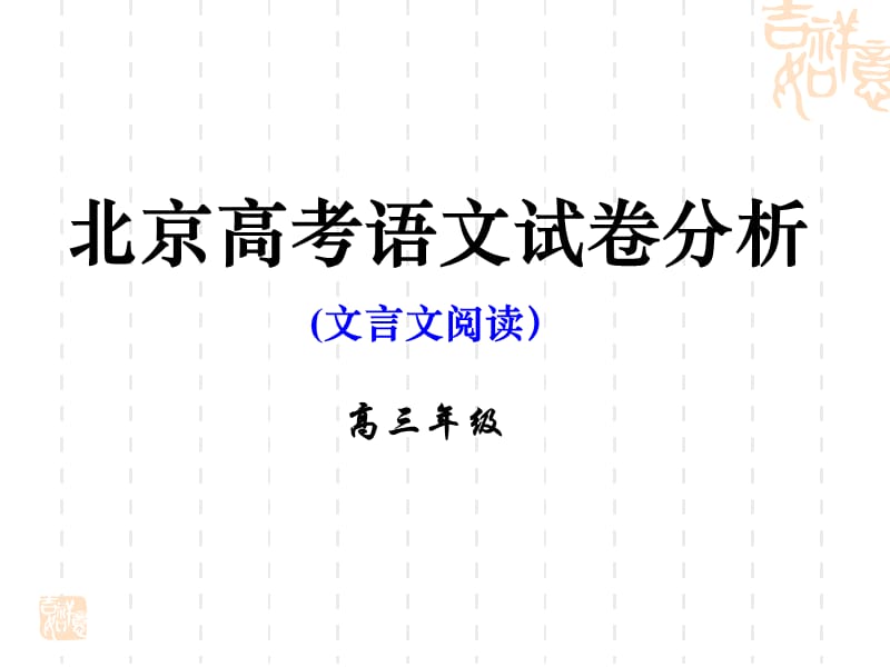 北京高考语文试卷分析.ppt_第1页