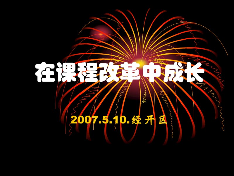 在课程改革中成长.ppt_第1页