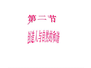 創(chuàng)造人與自然的和諧.ppt