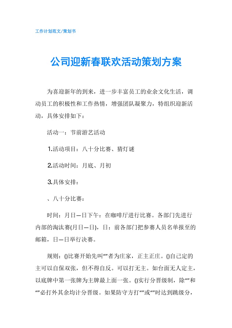 公司迎新春联欢活动策划方案.doc_第1页