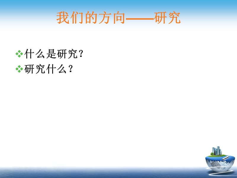 如何做研究性学习.ppt_第2页