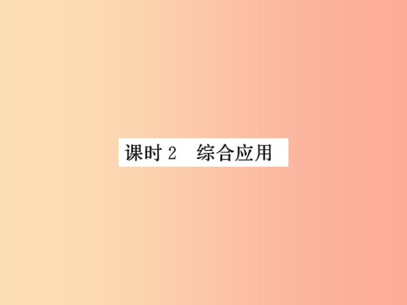 2019年八年级物理上册 5.3 直线运动（课时2 综合应用）习题课件（新版）苏科版.ppt_第1页