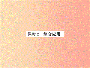 2019年八年級(jí)物理上冊(cè) 5.3 直線運(yùn)動(dòng)（課時(shí)2 綜合應(yīng)用）習(xí)題課件（新版）蘇科版.ppt