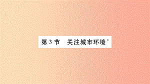 廣西省玉林市2019年八年級(jí)生物下冊(cè) 第八單元 第24章 第3節(jié) 關(guān)注城市環(huán)境課件（新版）北師大版.ppt