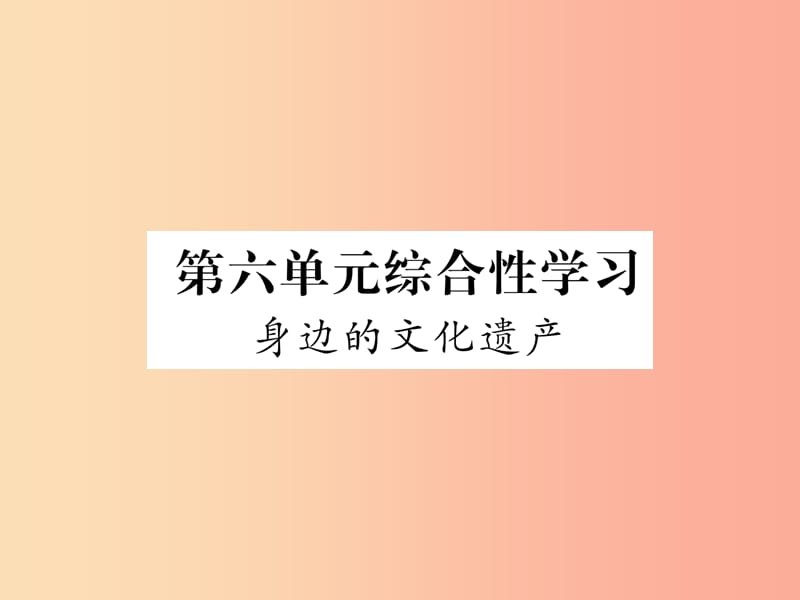 （毕节专版）2019年八年级语文上册 第6单元 综合性学习 身边的文化遗产习题课件 新人教版.ppt_第1页