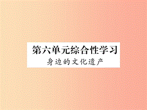 （畢節(jié)專版）2019年八年級(jí)語(yǔ)文上冊(cè) 第6單元 綜合性學(xué)習(xí) 身邊的文化遺產(chǎn)習(xí)題課件 新人教版.ppt