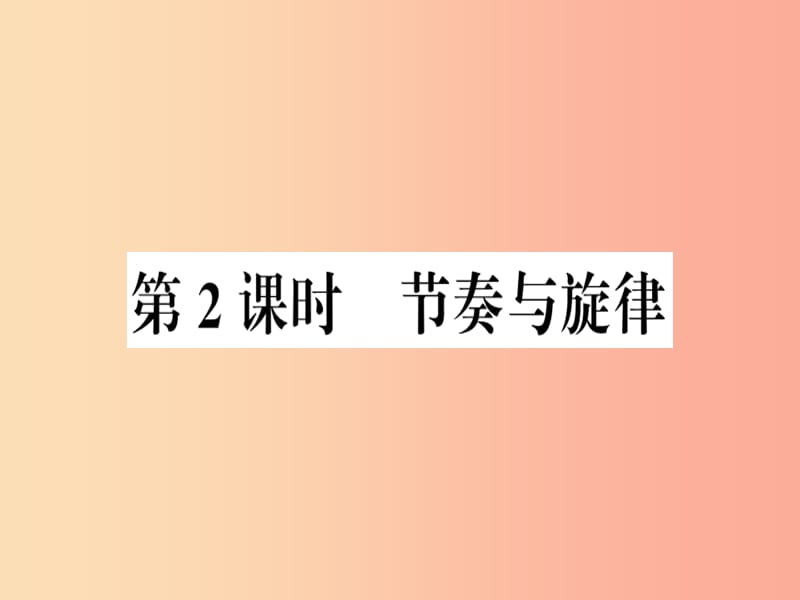 七年级道德与法治下册 第三单元 在集体中成长 第七课 共奏和谐乐章 第2框 节奏与旋律习题课件 新人教版 (2).ppt_第1页