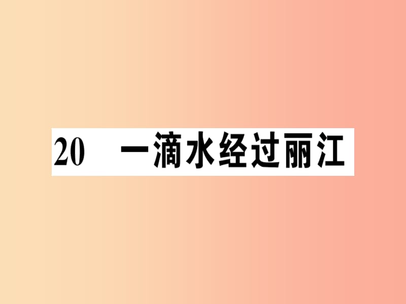 （河南專版）2019春八年級(jí)語文下冊(cè) 第五單元 20 一滴水經(jīng)過麗江習(xí)題課件 新人教版.ppt_第1頁