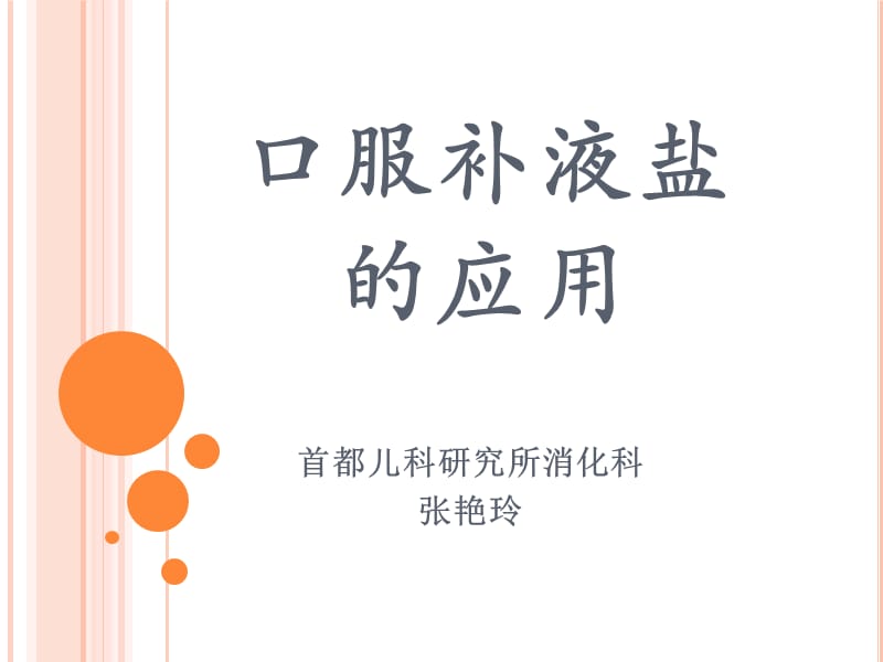 口服补液盐的应用.ppt_第1页