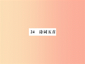 （河南專用）2019年八年級語文上冊 第6單元 24 詩詞五首習題課件 新人教版.ppt