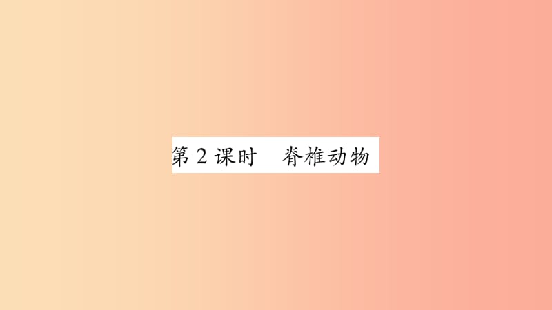 广西省玉林市2019年八年级生物下册第七单元第22章第4节动物的主要类群第2课时课件（新版）北师大版.ppt_第1页