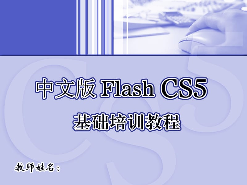 中文版FlashCS5基础培训教程.ppt_第1页