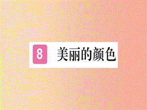 （河北專用）2019年八年級(jí)語(yǔ)文上冊(cè) 第二單元 8 美麗的顏色習(xí)題課件 新人教版.ppt