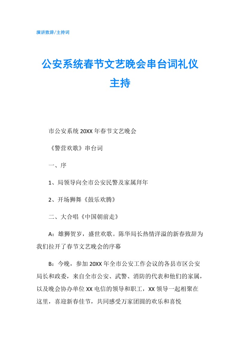 公安系统春节文艺晚会串台词礼仪主持.doc_第1页