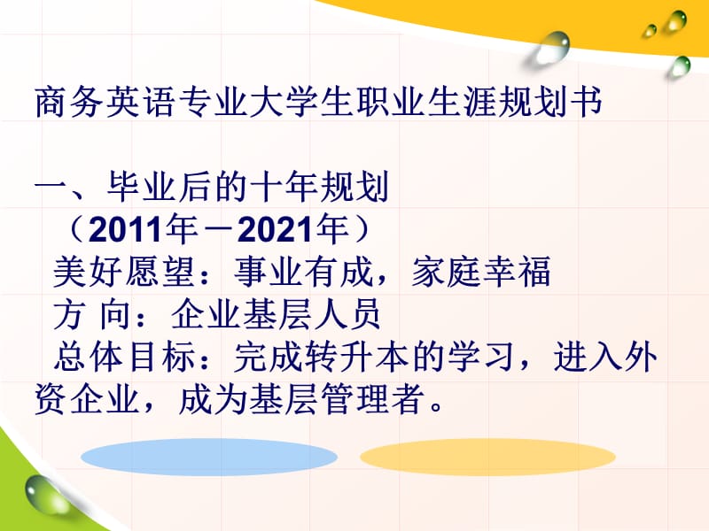 商务英语第一组职业生涯规划.ppt_第2页