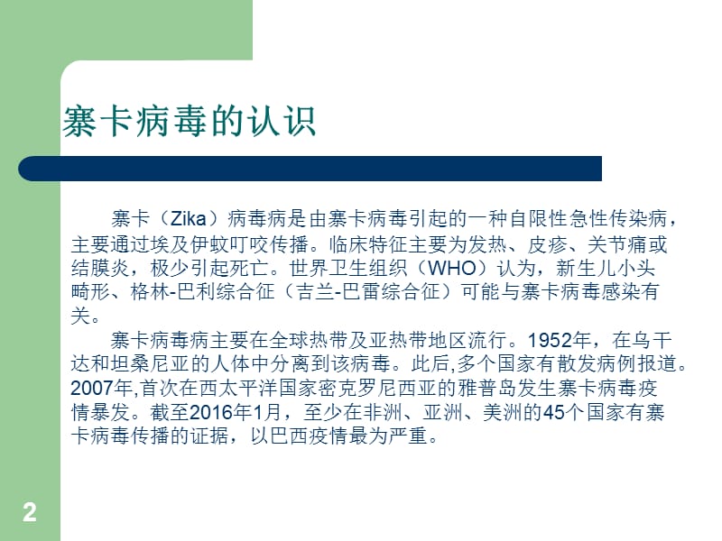 寨卡病毒病诊疗方案第一版ppt课件_第2页