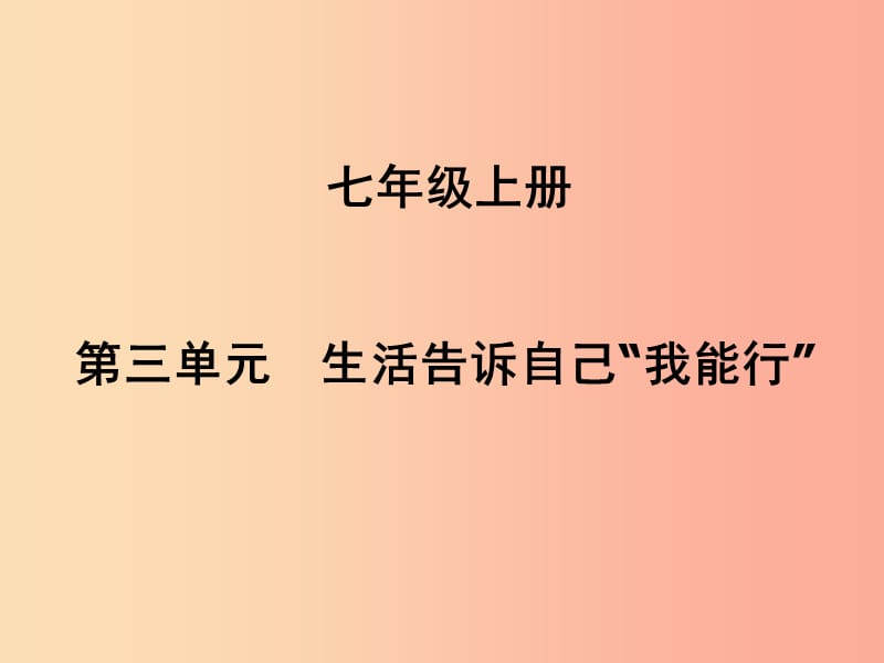 （聊城专版）2019年中考道德与法治总复习 七上 第三单元 生活告诉自己“我能行”课件.ppt_第1页