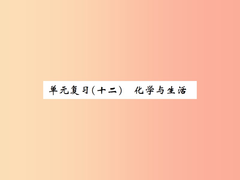 河南省2019年秋九年级化学下册第十二单元化学与生活单元复习十二习题课件 新人教版.ppt_第1页