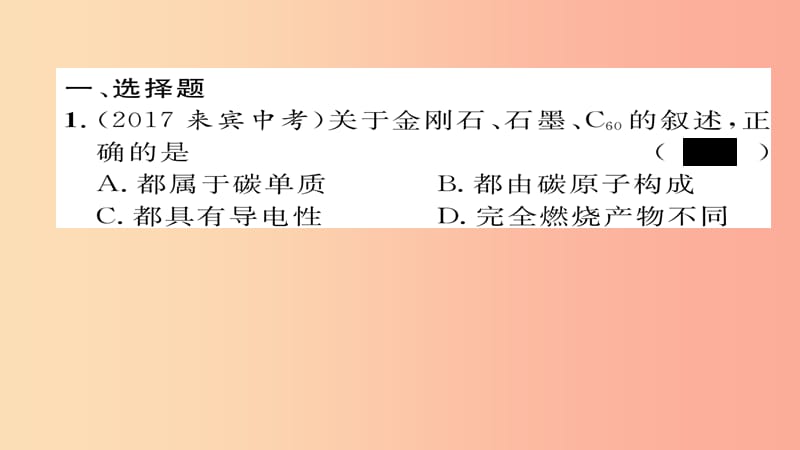 （河北专版）2019届中考化学复习 第一编 教材知识梳理篇 模块一 身边的化学物质 课时2 碳和碳的氧化物课件.ppt_第2页