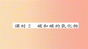 （河北專版）2019屆中考化學(xué)復(fù)習(xí) 第一編 教材知識(shí)梳理篇 模塊一 身邊的化學(xué)物質(zhì) 課時(shí)2 碳和碳的氧化物課件.ppt