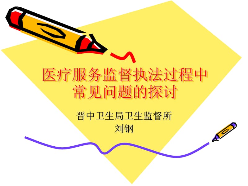 医疗服务监督执法.ppt_第1页