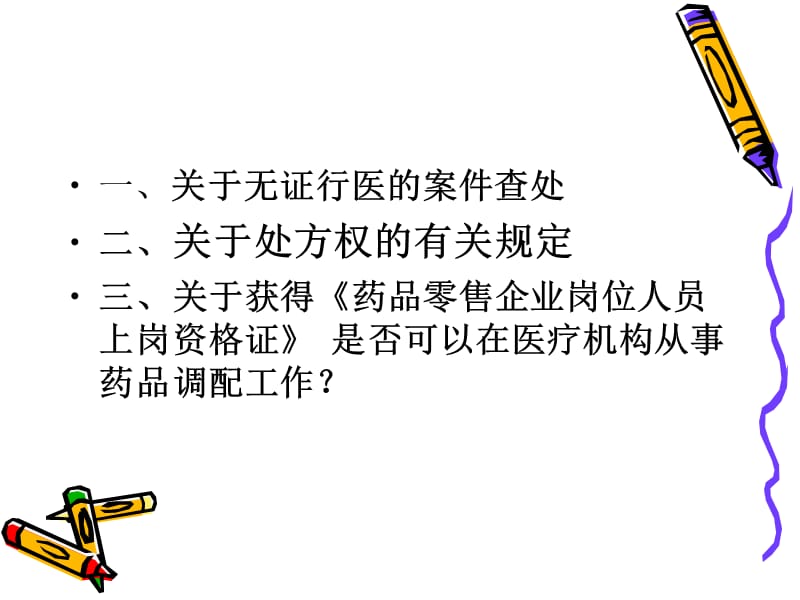 医疗服务监督执法.ppt_第2页